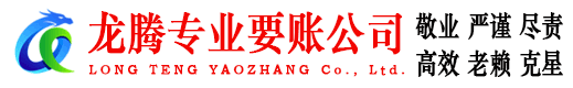 增城龙腾要债公司